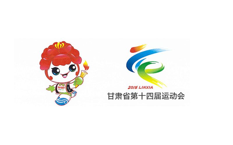 甘肅省第十四屆運動會